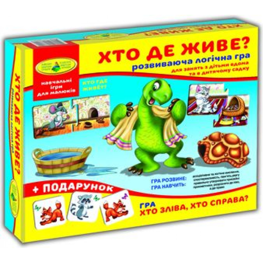 Гра Енергія Плюс "Хто де живе?+подарунок-"Вивчаємо українську азбуку", 86027