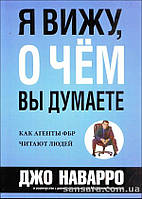 Наварро Джо "Я вижу, о чем вы думаете"