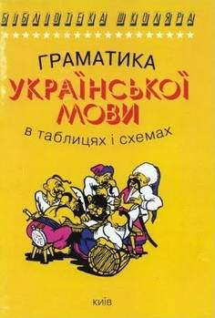 Граматика української мови в таблицях і схемах. Чукіна