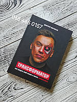 Книга "Трансформатор Як створити свій бізнес і почати заробляти" Микола Портнягін М'яка палітурка