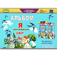 Альбом Я досліджую світ 3 клас Авт: Гільберг Т. Вид: Генеза