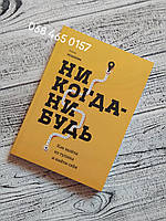 Никогда-нибудь. Как выйти из тупика и найти себя Елена Резанова Мягкий переплет