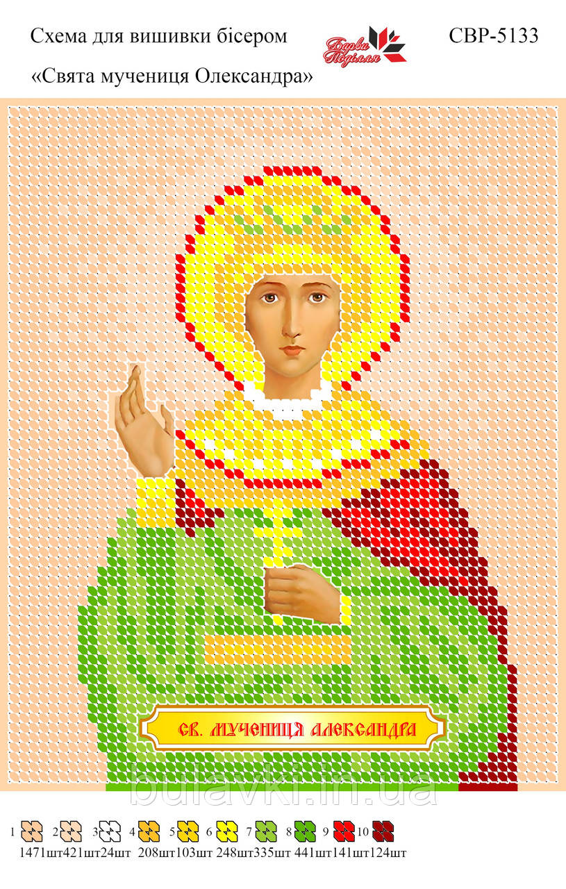 Вишивка бісером СВР 5133 Св. мучениця Олександра формат А5
