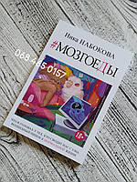Мозгоеды. Что в головах у тех, кто сводит нас с ума. Волшебный пинок к нормальной жизни. Ника Набокова