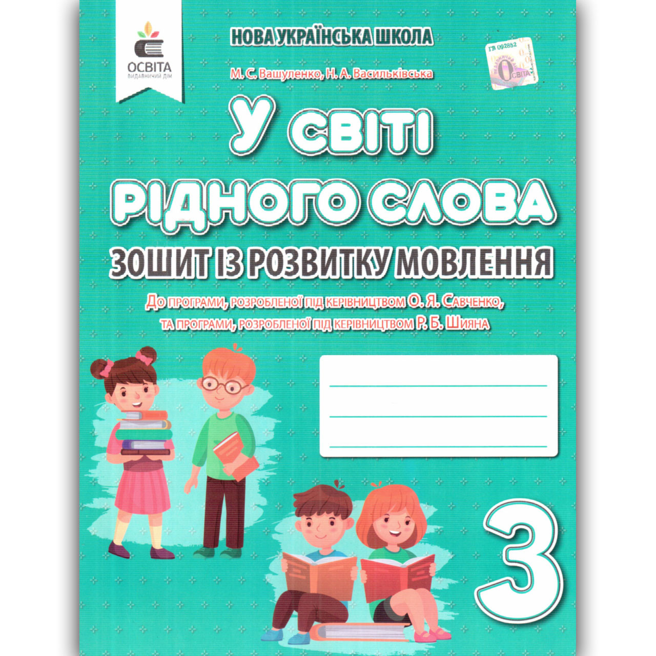 У світі рідного слова 3 клас Зошит із розвитку зв'язного мовлення Авт: Вашуленко М. Вид: Освіта