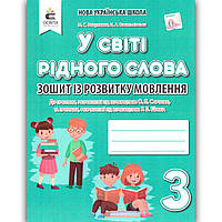 У світі рідного слова 3 клас Зошит із розвитку зв'язного мовлення Авт: Вашуленко М. Вид: Освіта