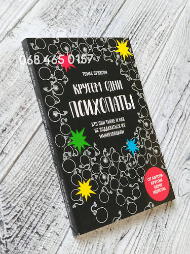 Томас Эриксон - Кругом одни психопаты. Кто они такие и как не ...