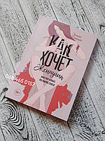 Як хоче жінка. Майстер-клас з науки сексу. Емілі Нагоскі м'яка палітурка