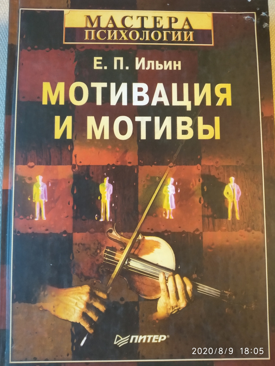 Мотивація і мотиви Ільїн Е. П.