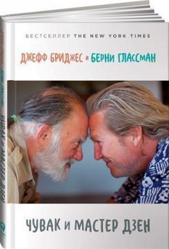 Книга Чувак і майстер дзен. Автори - Джефф Бріджес, Берні Глассман