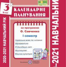 Календарне планування (за програмою О. Я. Савченко). 3 клас (І семестр) 2020-2021 н.р.