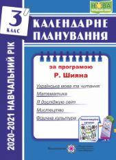 Календарне планування (за програмою Р. Шияна). 3 клас 2020-2021 н.р.