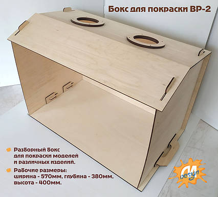 Бокс для фарбування моделей БП-2, фото 1