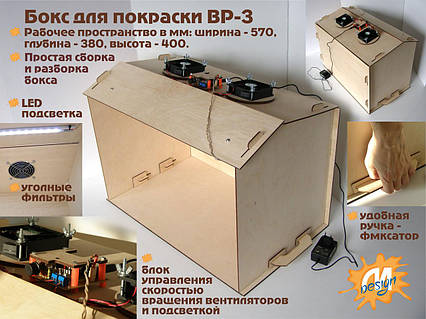Бокс для фарбування з вентиляцією та підсвічуванням "BP-3", фото 1