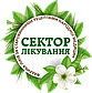 Сектор лікування