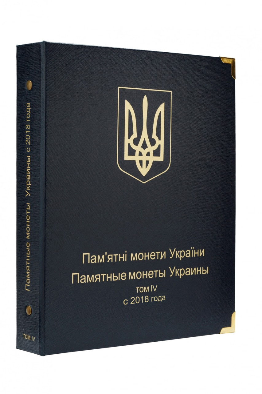 Альбом для ювілейних монет України: Том IV з 2018 року.