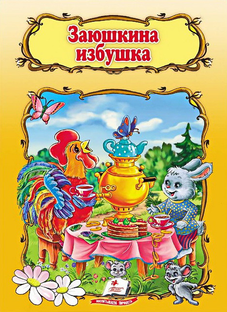 Заюшкина избушка,Заюшкина избушка, фото 1