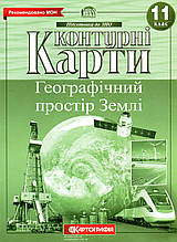 Контурні карти для 11 класа. Географічний простір Землі. (вид: Картографія)