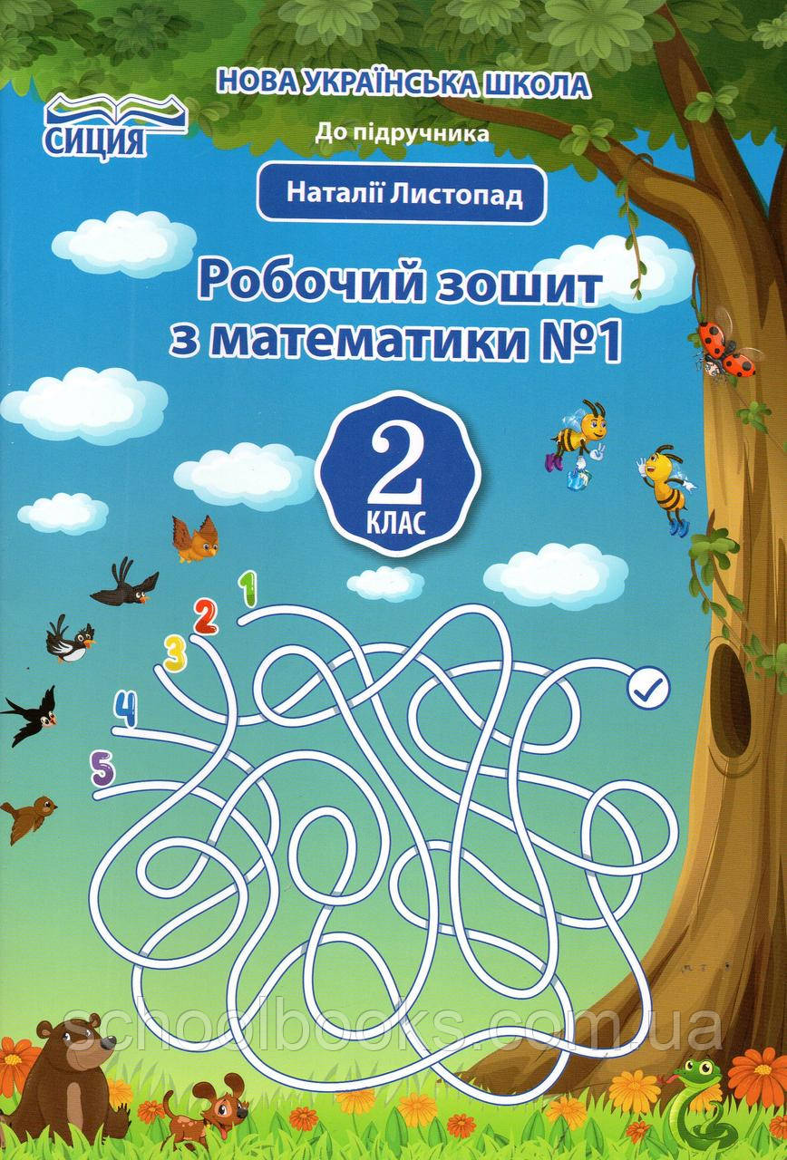 Робочий зошит з математики, 2 клас 1 частина (до підручника Листопад Н.П.) Должек Г.М., Твердохвалова І.В.