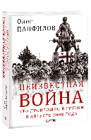 Книга Неизвестная война. Что произошло в Грузии в августе 2008 года. Автор - Олег Панфилов