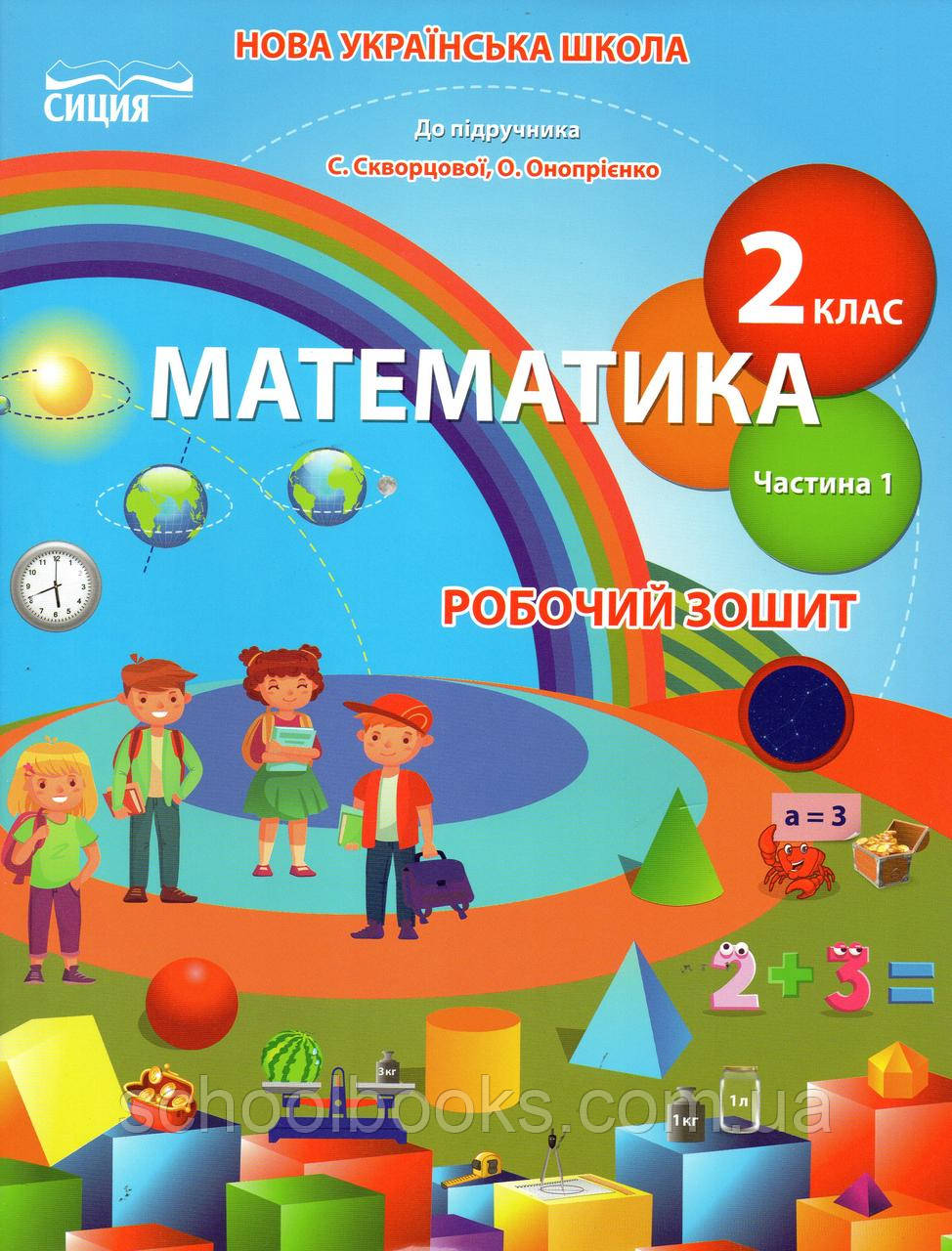 Робочий зошит з математики 2 клас 1 частина (до підручника Скворцова С.О., Онопрієнко О.В.) Безкоровайна О.В.