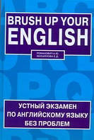 Устный экзамен по английскому языку без проблем = Brush up your english