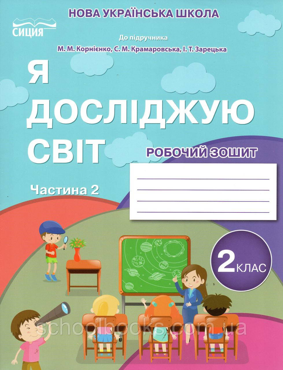 Робочий зошит Я досліджую світ 2 клас 2 частина (до підручника Корнієнко М.М.) Гущина Н., Романова А., фото 1