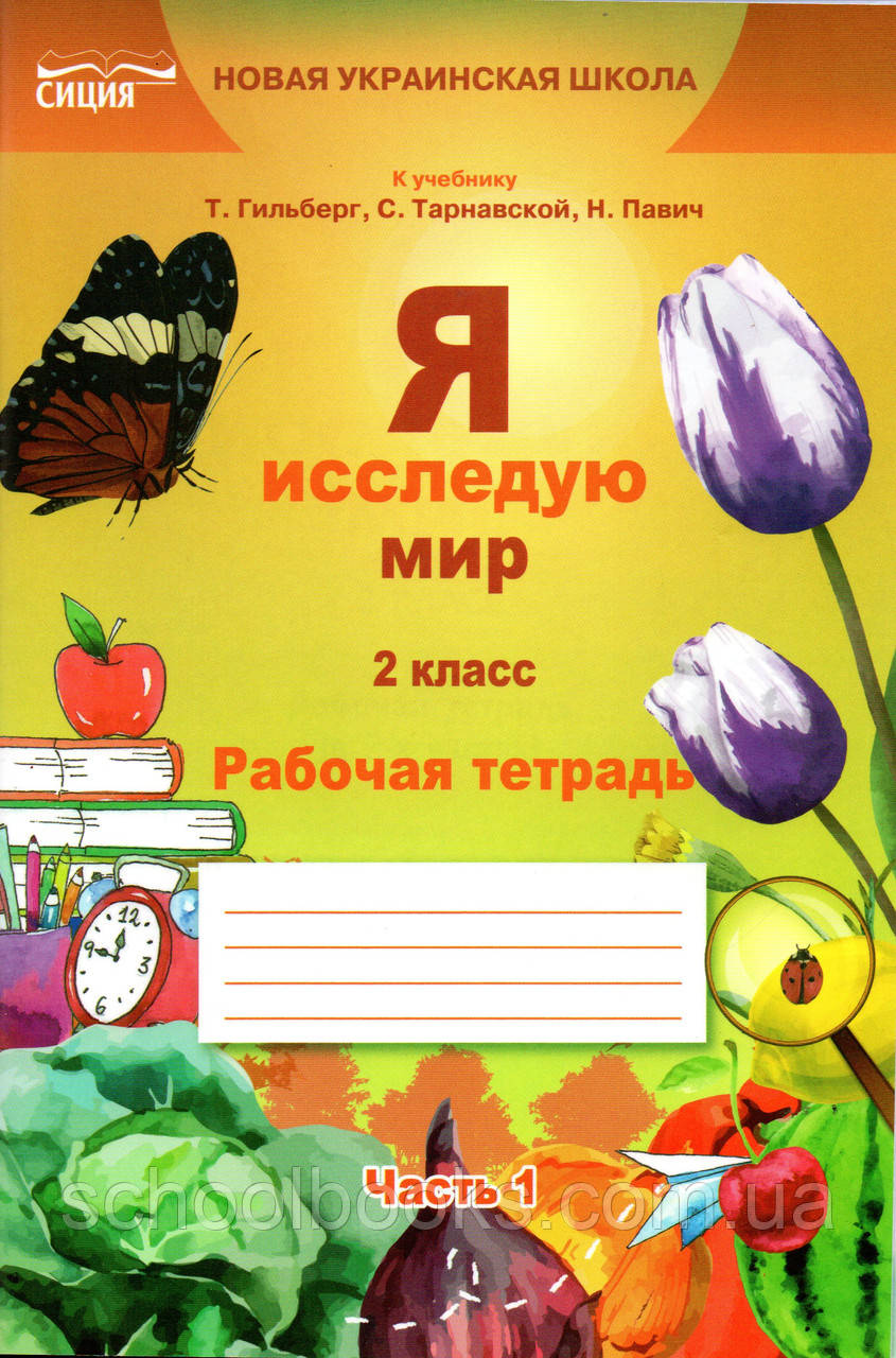 Робочий зошит Я досліджую світ, 2 клас 1 частина (до підручнику Гільберг Т., Тарнавська С.) Ереська Т.П.