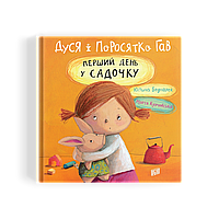 Дуся і Поросятко Гав. Перший день у садочку (цінник книгарні Є)