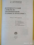 Німецько-руссктй словник з автомобільної техникн і автосервісі Дормідонтов, фото 3