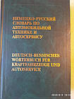 Німецько-руссктй словник з автомобільної техникн і автосервісі Дормідонтов