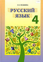 Підручник. Російська мова 4 клас. Челишева І.Л.