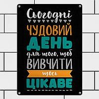 Табличка интерьерная металлическая Сьогодні чудовий день