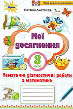 Тематичні діагностичні роботи з математики 3 клас. Листопад Н.