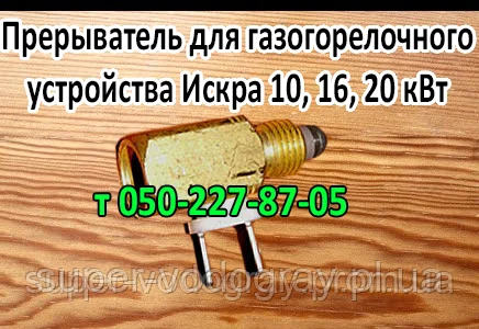 Термопереривач для газогарячого пристрою Іскра 10, 16, 20 кВт