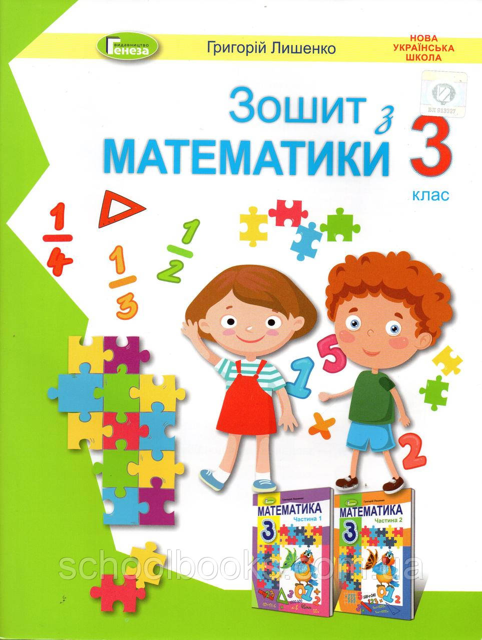 Зошит з математики, 3 клас. Г. Лішенко, фото 1