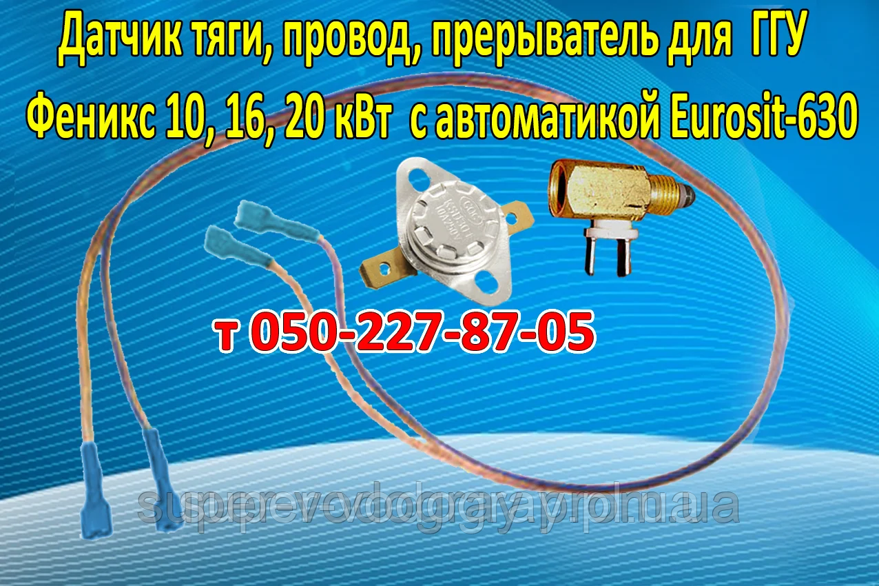 Переривач, датчик тяги, дріт для ГГУ Фенікс 10, 16, 20 кВт з автоматикою Eurosit-630
