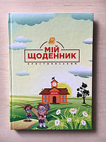 Щоденники шкільні, жіночі та чоловічі