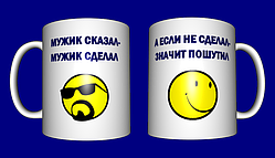 Кружка прикольна / смішні прикольні написи / чашка з приколом Мужик сказав