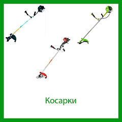 Косарки (тримери)