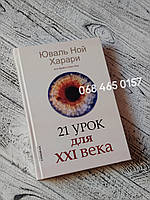 Книга "21 урок для XXI (21) века" Юваль Ной Харари