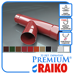 Трійник труби водостічної 90 мм ТМ Raiko Premium 125/90 мм