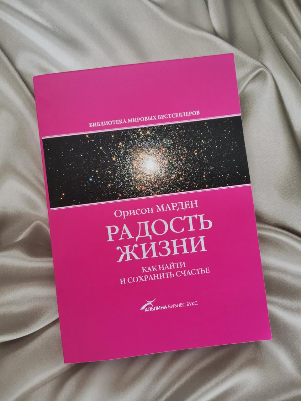 "Радість життя. Як знайти і зберегти щастя" Орисон Марден