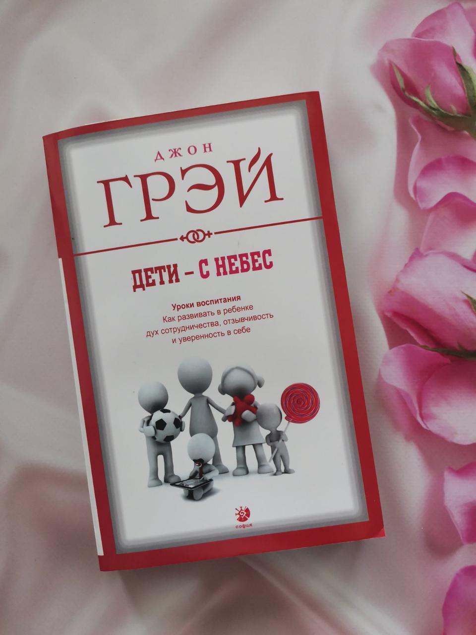 "Діти - з небес" Джон Грей