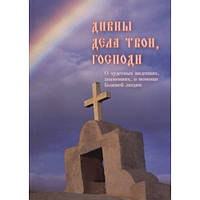 Дивні справи твої, Господи
