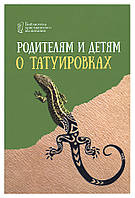 Батькам і дітям про татуювання. Ігор Цуканов