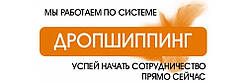 Дропшиппинг