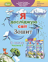 Я досліджую світ, 3 клас, Робочий зошит, Частина 1 - Гільберг Т. Г.