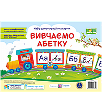 Вивчаємо абетку. Набір демонстраційних карток