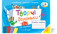 Творчі долоньки : альбом-посібник з образотворчого мистецтва для дітей 5-го року життя